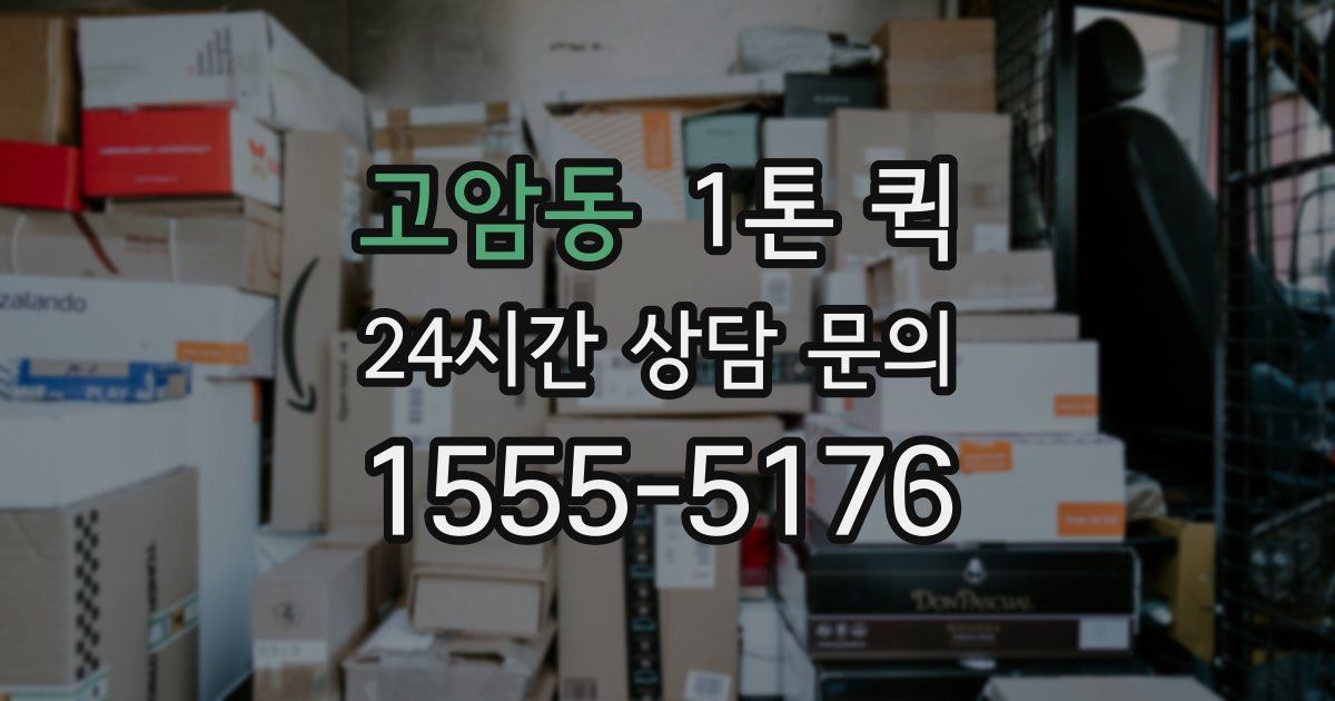 고암동 1톤 퀵