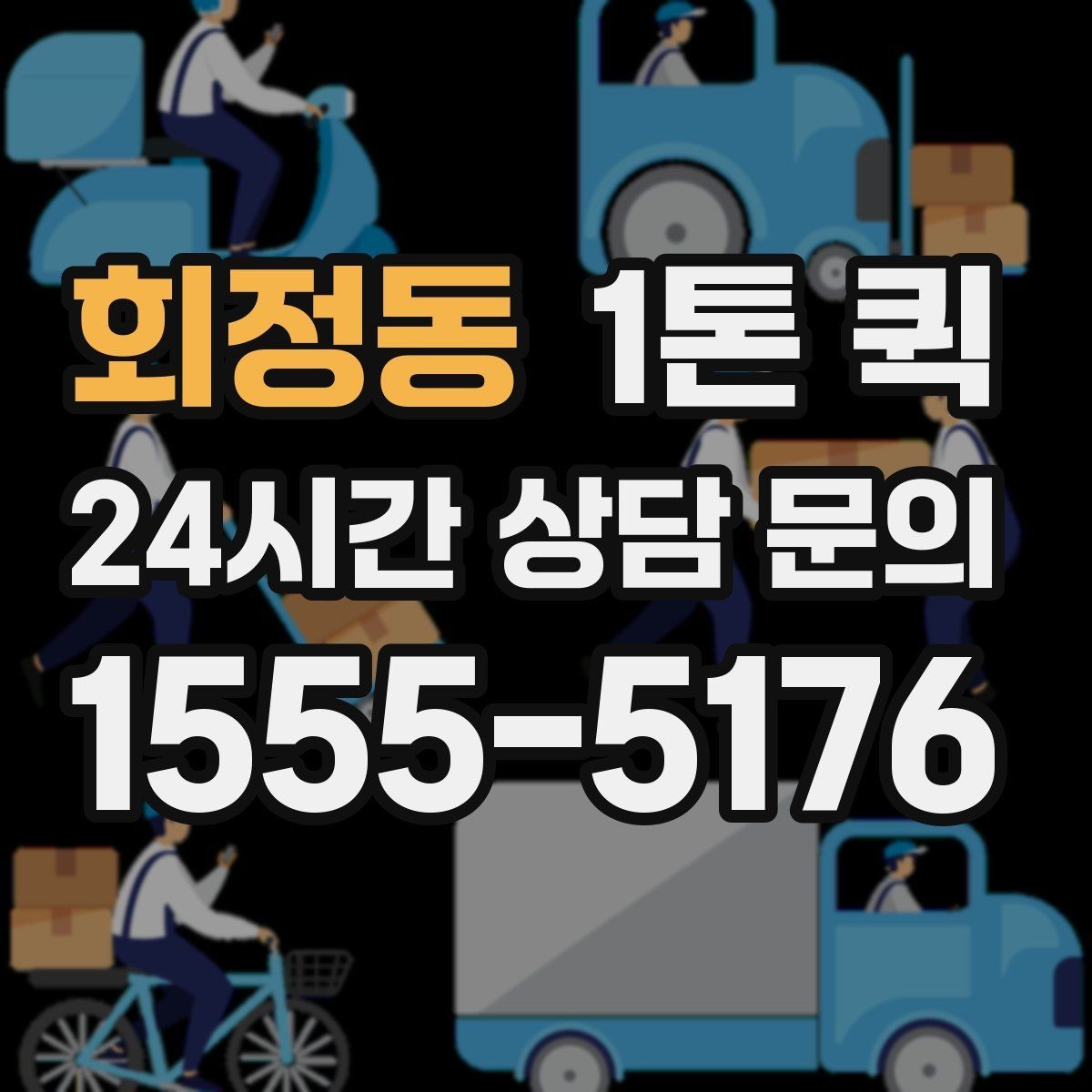 회정동 1톤 퀵 짐 실을 때 주의사항