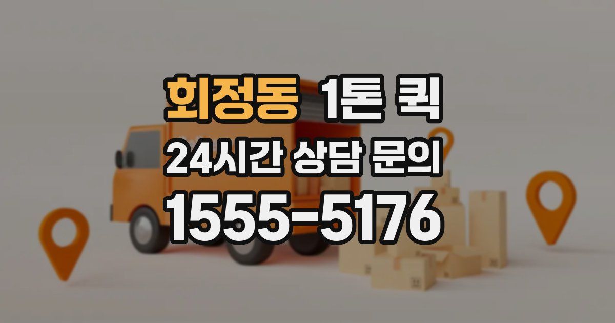 회정동 1톤 퀵