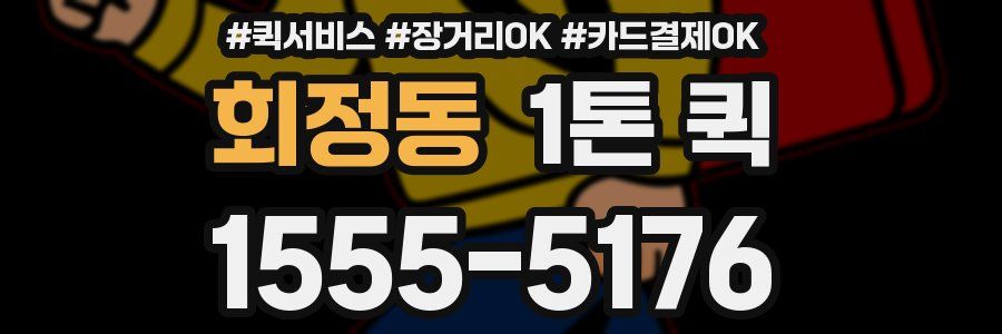 회정동 1톤 퀵