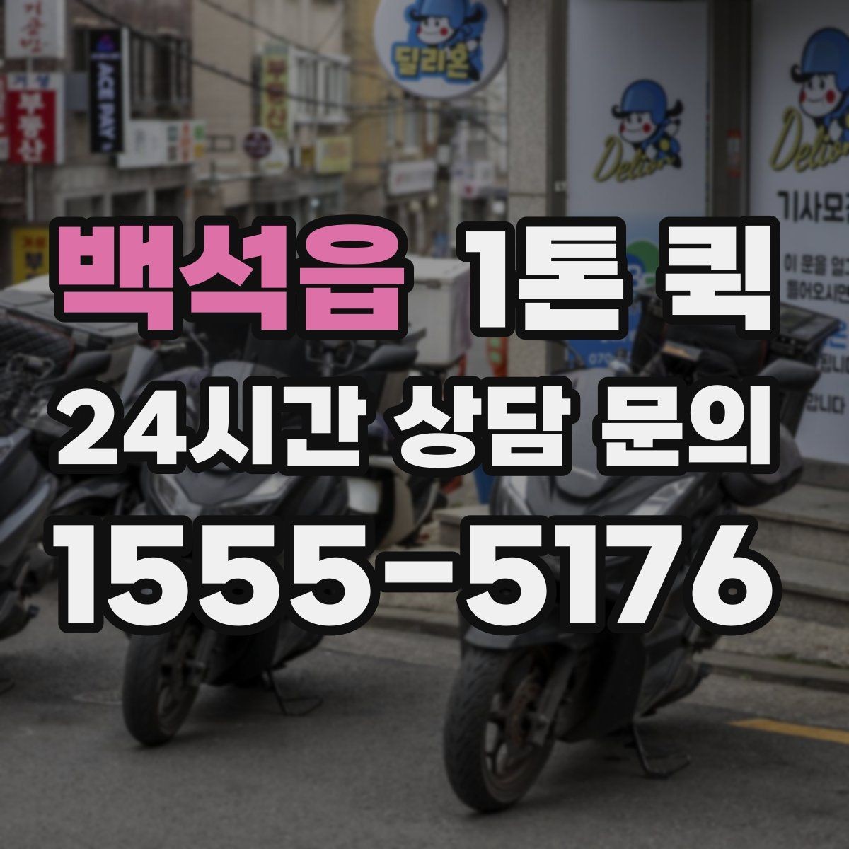 백석읍 1톤 퀵 운행 가능 시간과 제한
