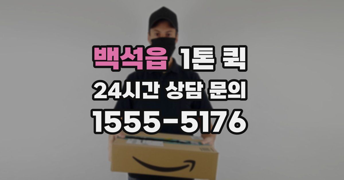 백석읍 1톤 퀵