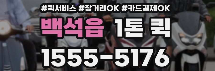 백석읍 1톤 퀵