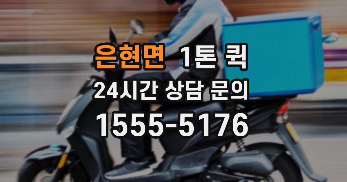 은현면 1톤 퀵