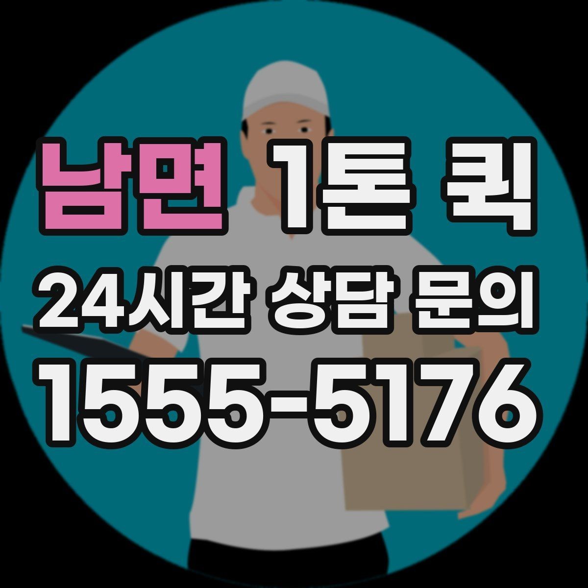 남면 1톤 퀵 운행 가능 시간대 확인법