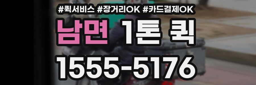 남면 1톤 퀵