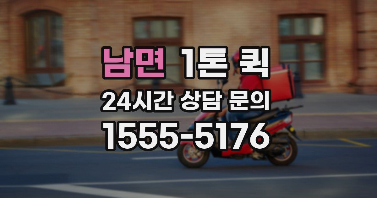 남면 1톤 퀵