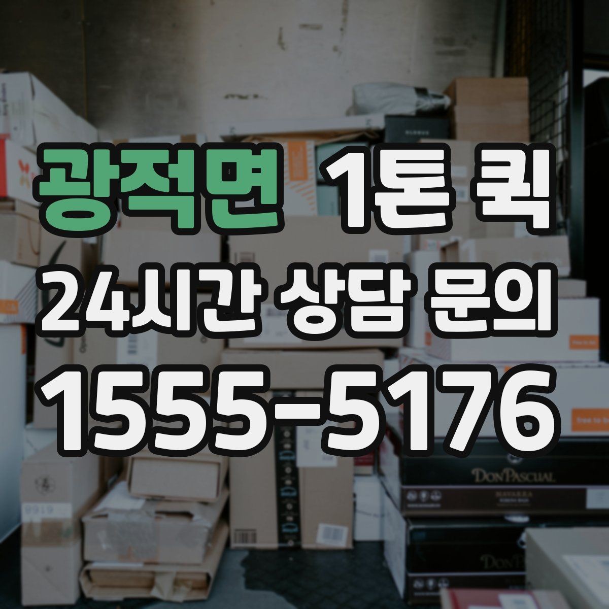 광적면 1톤 퀵 지역별 이동 시간 차이
