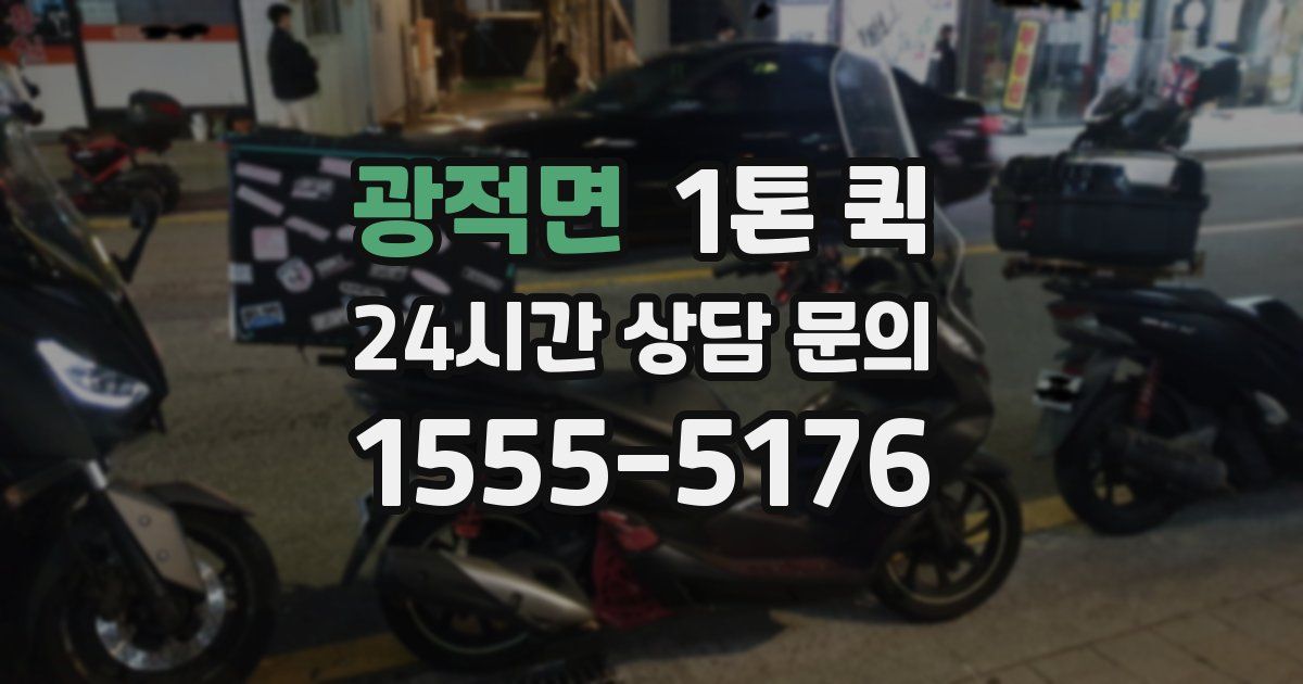 광적면 1톤 퀵