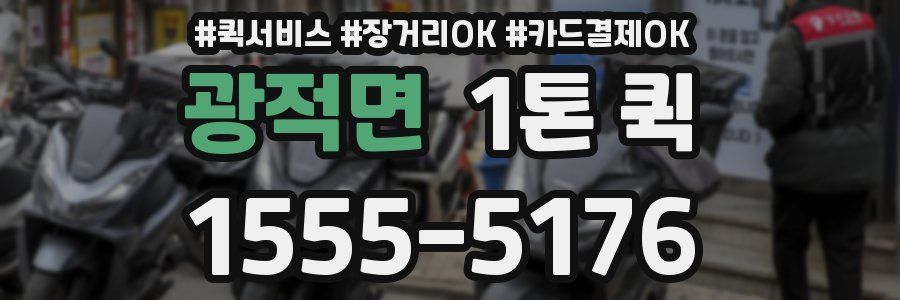 광적면 1톤 퀵