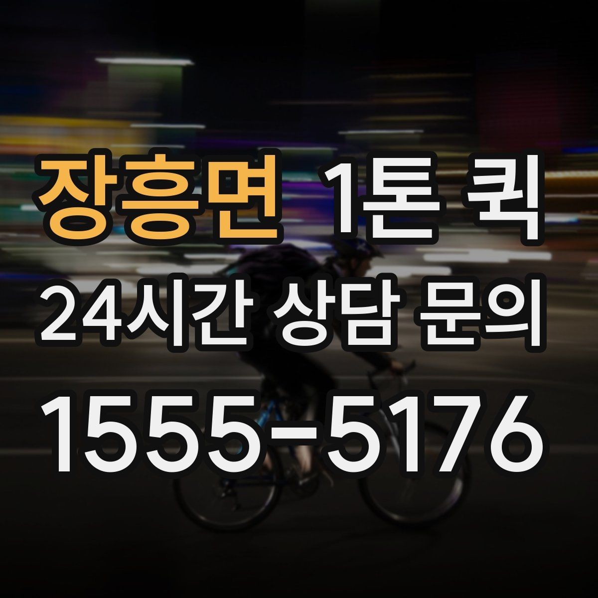 장흥면 1톤 퀵 비용 절감에 도움이 되는 방식