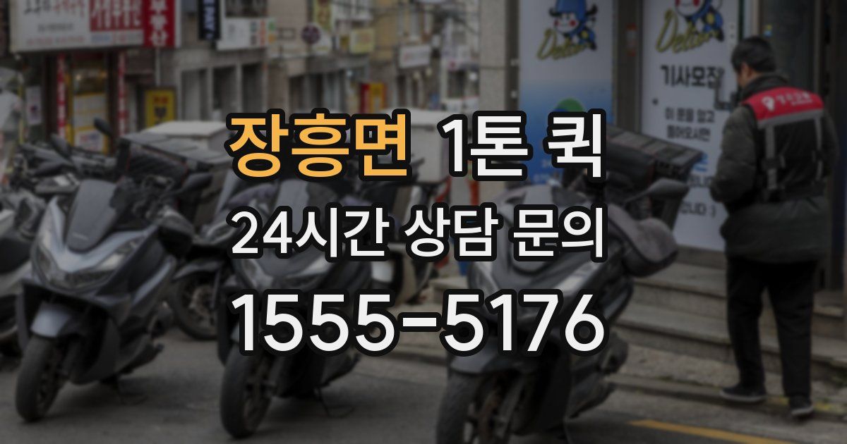 장흥면 1톤 퀵