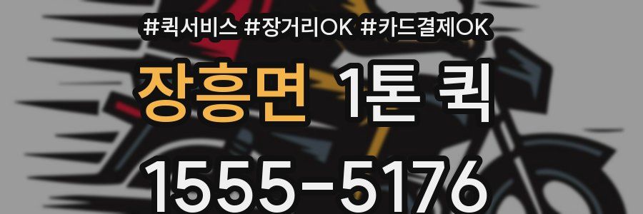 장흥면 1톤 퀵