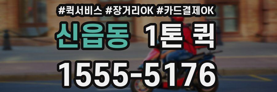 신읍동 1톤 퀵