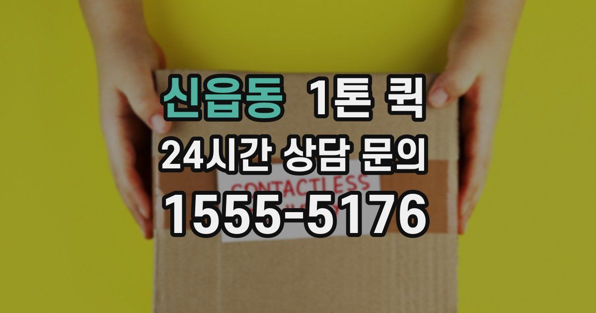 신읍동 1톤 퀵