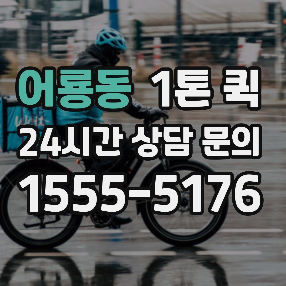 어룡동 1톤 퀵 물류 이동 계획 세울 때 보는 점