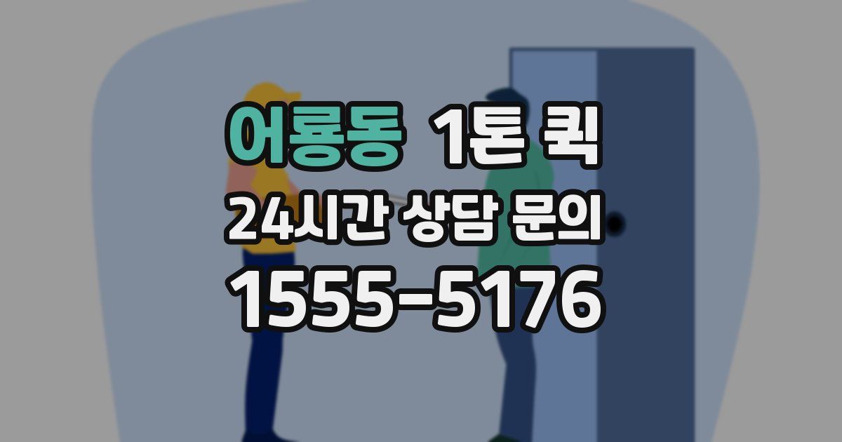 어룡동 1톤 퀵
