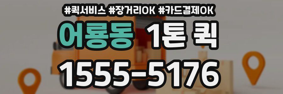 어룡동 1톤 퀵
