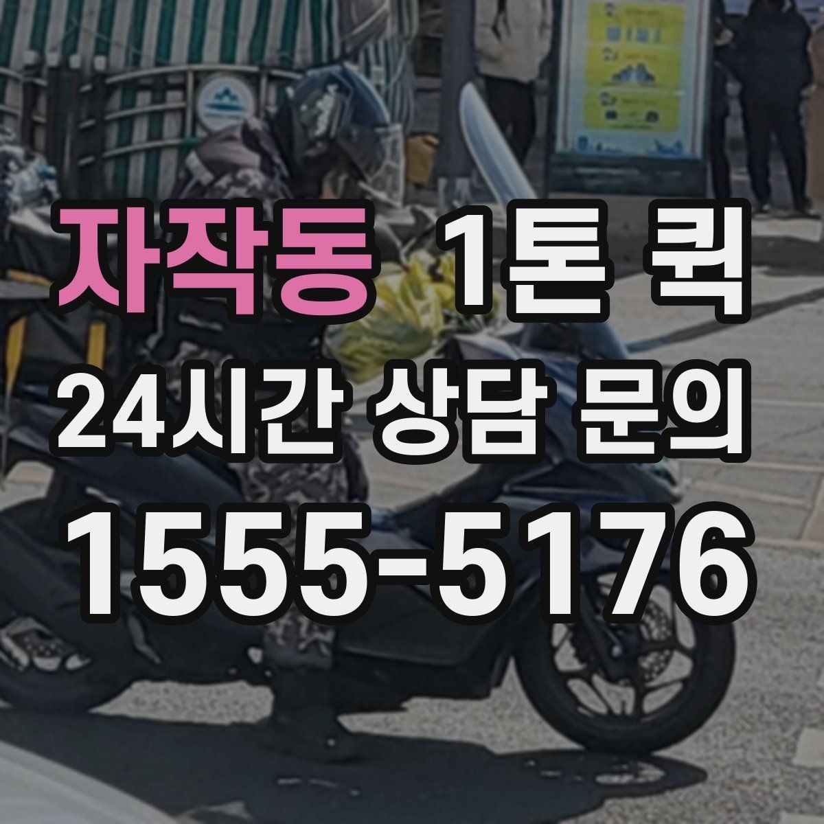 자작동 1톤 퀵 일정 변경이 필요할 때 대처법