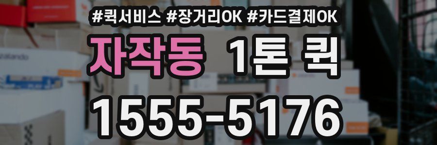 자작동 1톤 퀵
