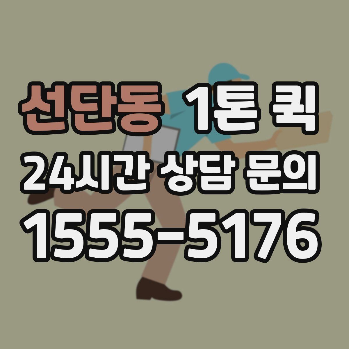 선단동 1톤 퀵 배차 전 주소 전달 시 주의할 점