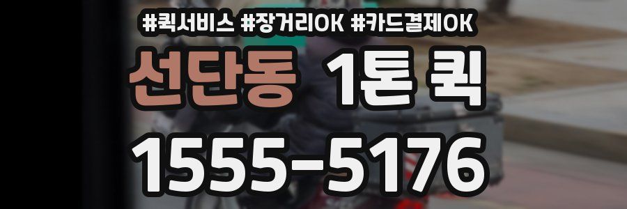 선단동 1톤 퀵