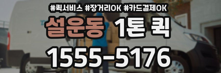 설운동 1톤 퀵