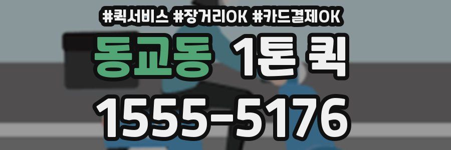 동교동 1톤 퀵
