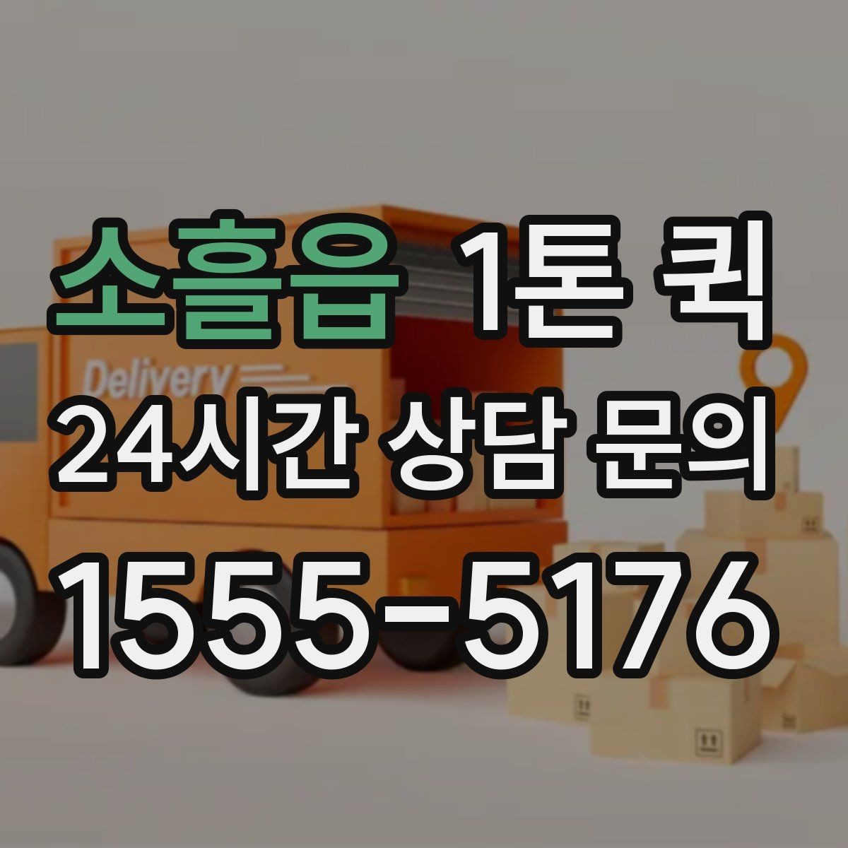 소흘읍 1톤 퀵 운송 중 연락이 중요한 순간