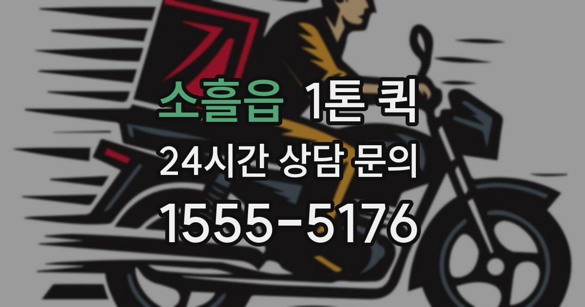 소흘읍 1톤 퀵