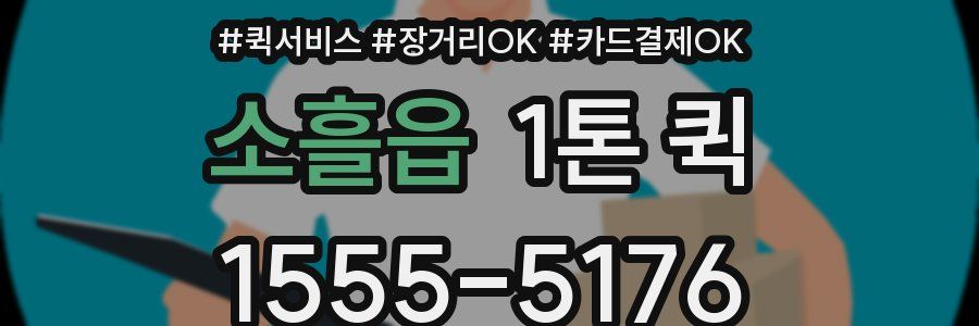 소흘읍 1톤 퀵