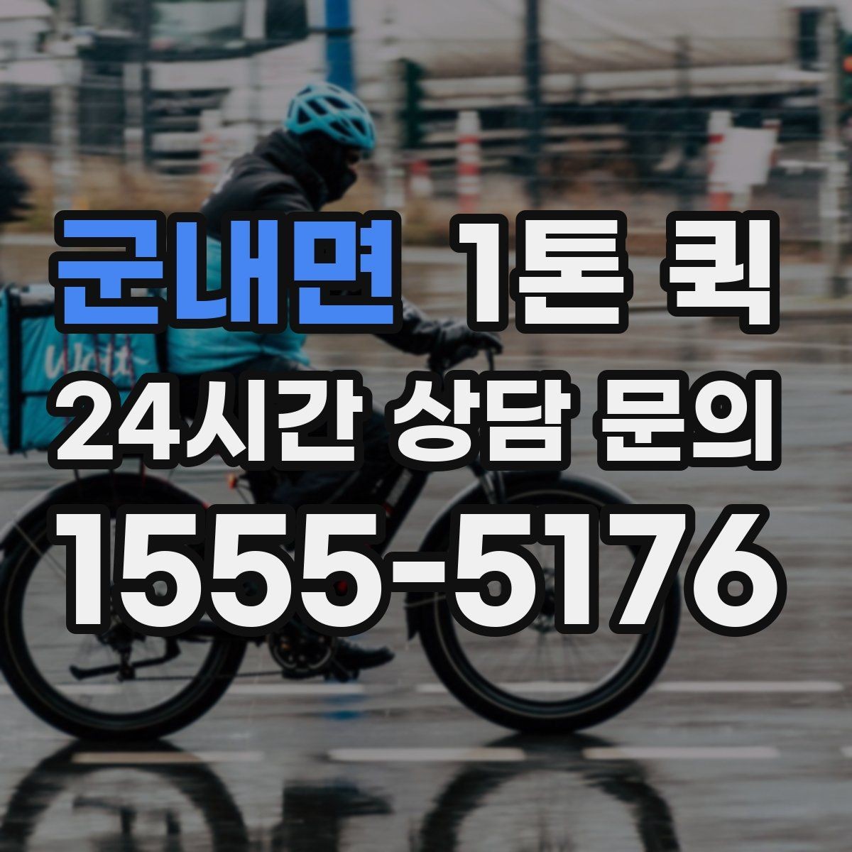 군내면 1톤 퀵 현장 상차가 어려울 때 대처법
