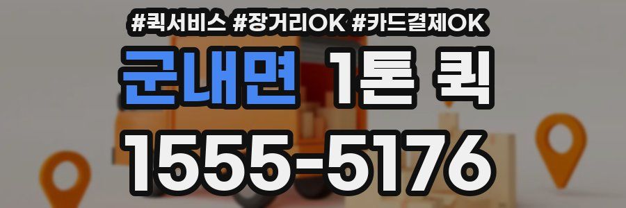 군내면 1톤 퀵