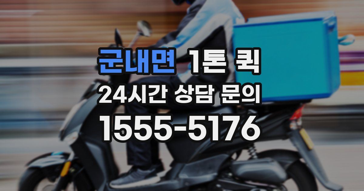 군내면 1톤 퀵