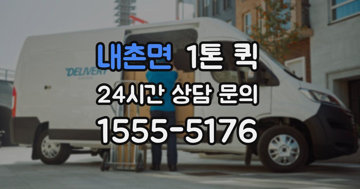 내촌면 1톤 퀵