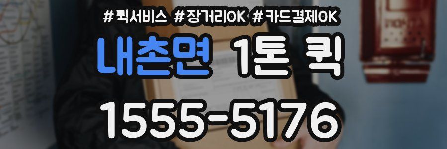 내촌면 1톤 퀵