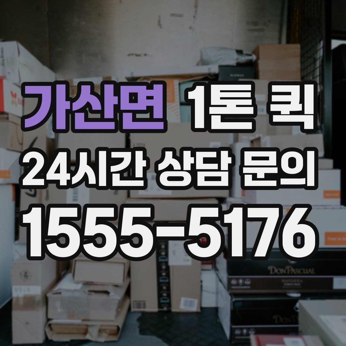 가산면 1톤 퀵 이용 후기에서 자주 언급되는 부분