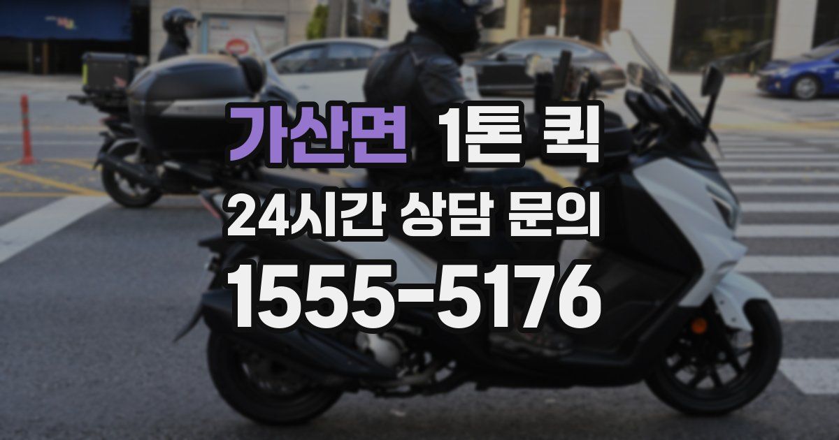 가산면 1톤 퀵
