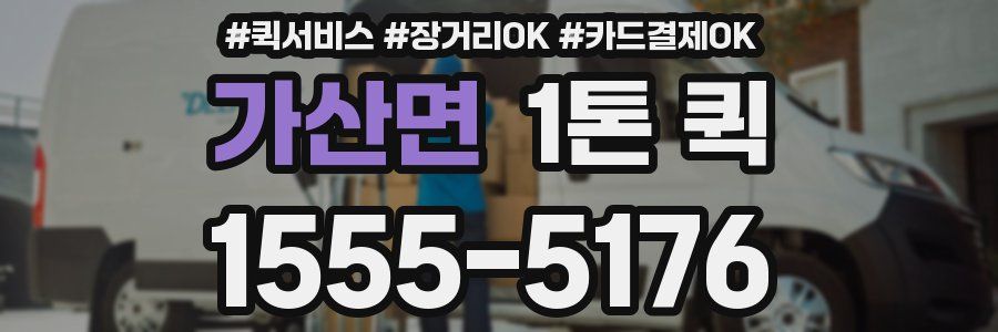 가산면 1톤 퀵
