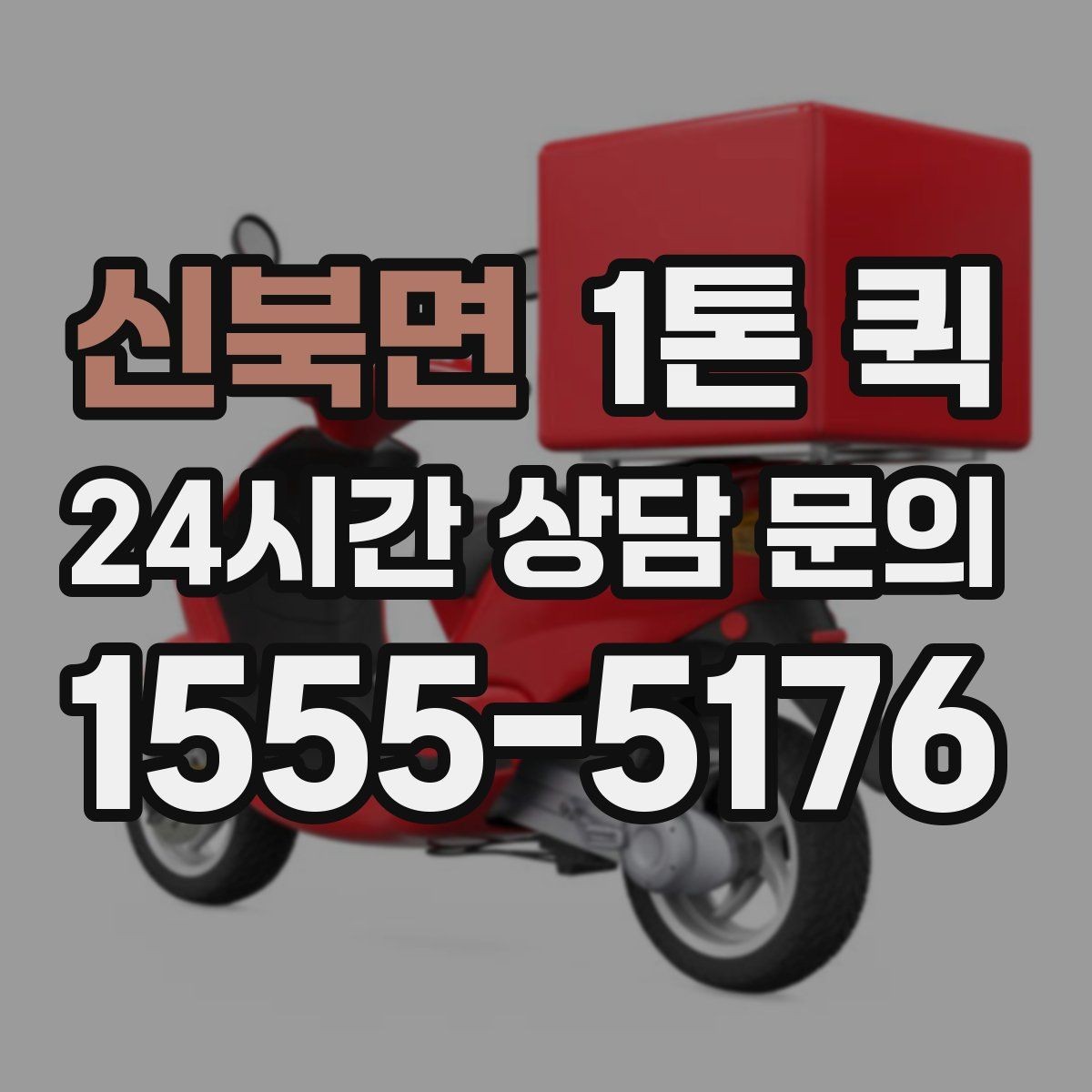 신북면 1톤 퀵 가격 비교할 때 놓치기 쉬운 항목