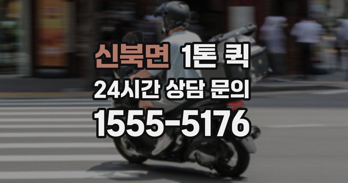 신북면 1톤 퀵