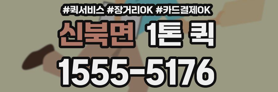 신북면 1톤 퀵