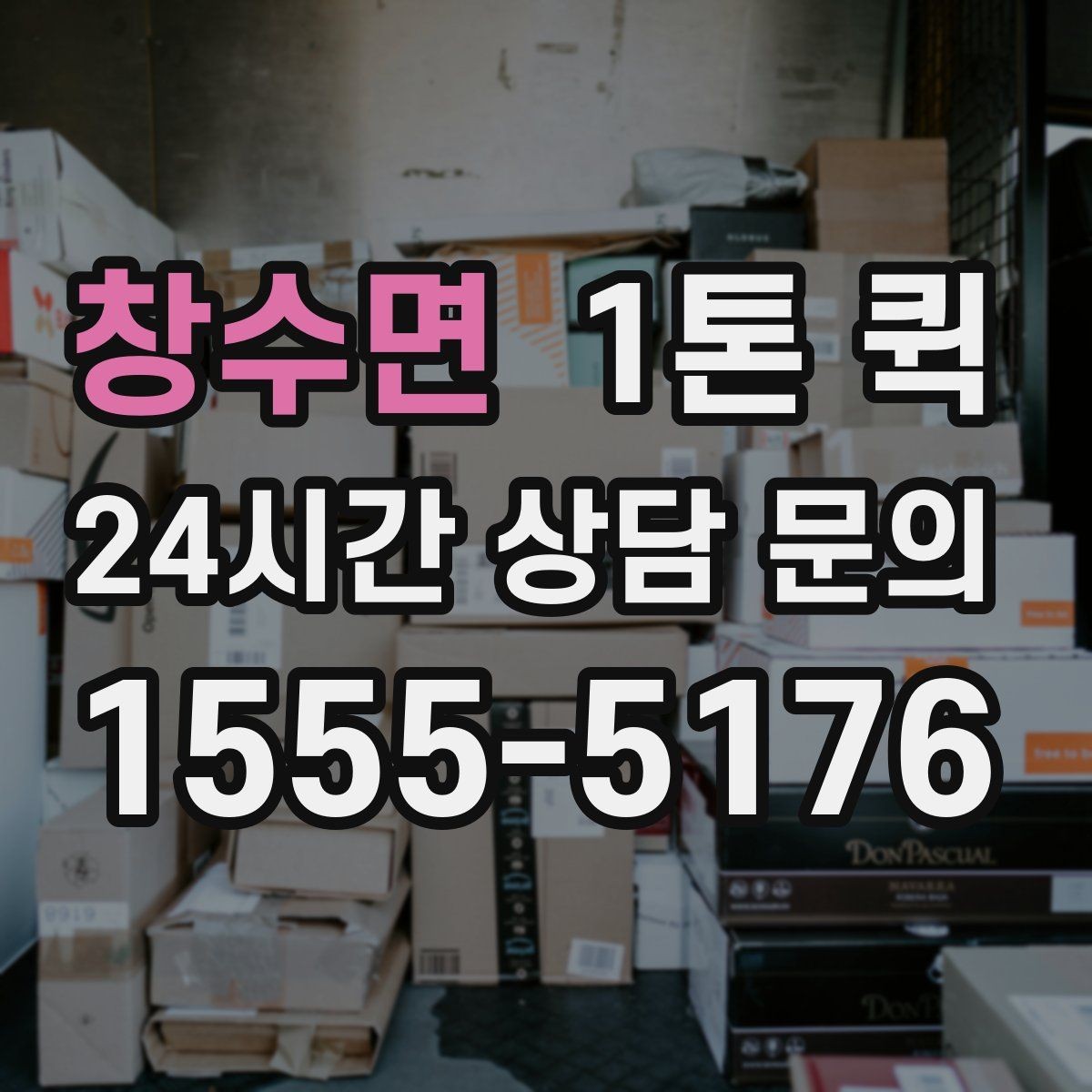 창수면 1톤 퀵 취급 주의 화물 운반 기준