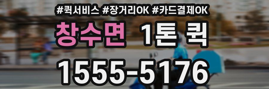 창수면 1톤 퀵