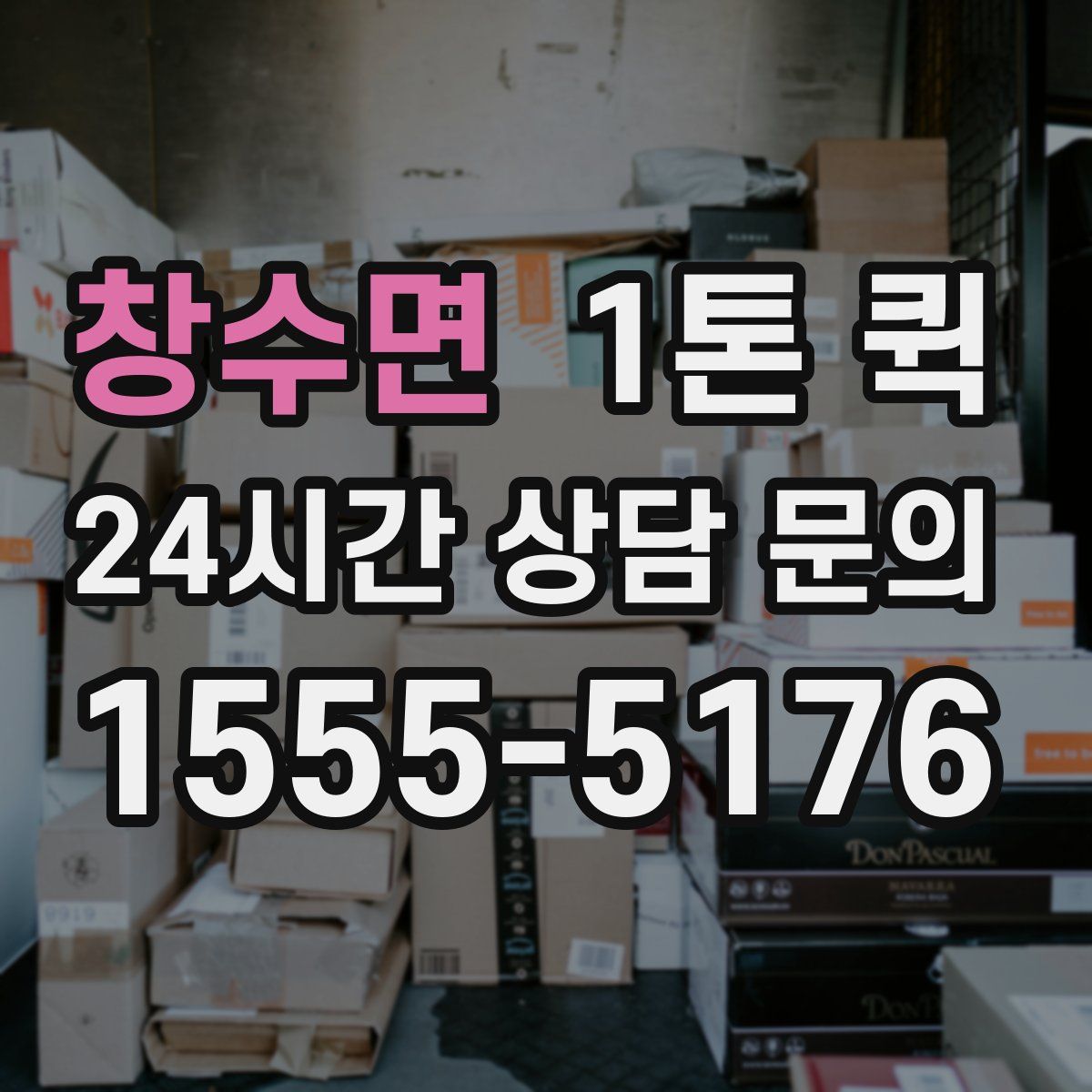 창수면 1톤 퀵