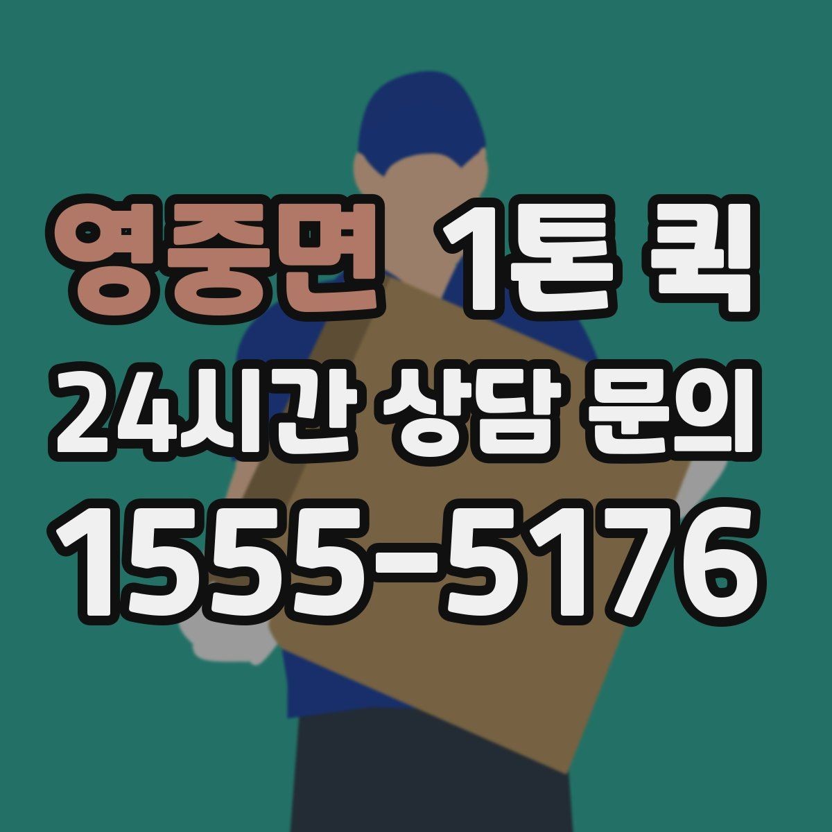 영중면 1톤 퀵 현장 상황별 배차 팁