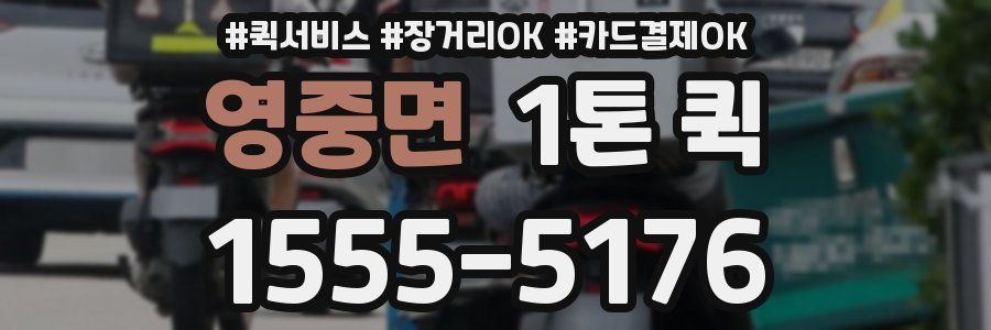영중면 1톤 퀵