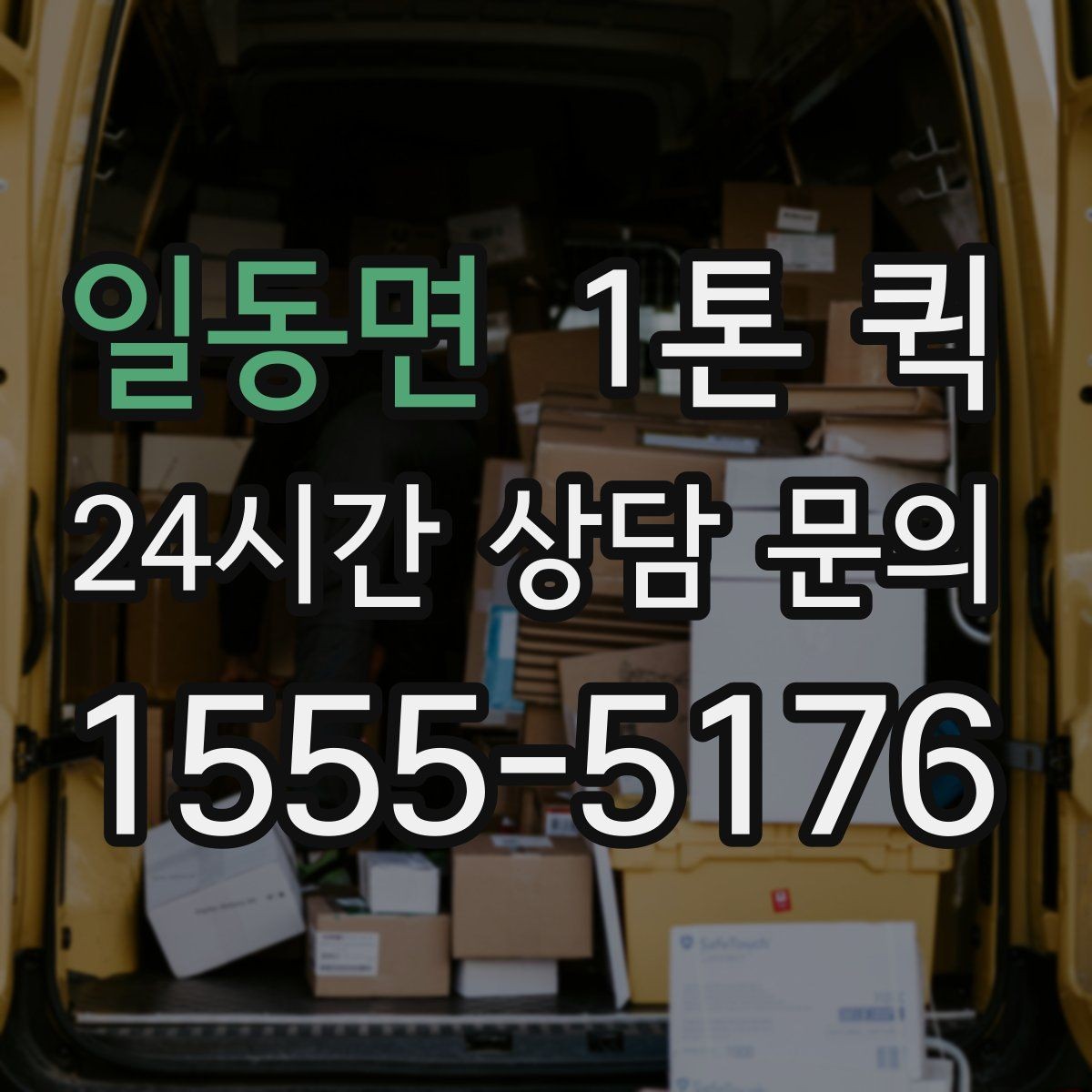 일동면 1톤 퀵 이용 후기에서 자주 나오는 포인트