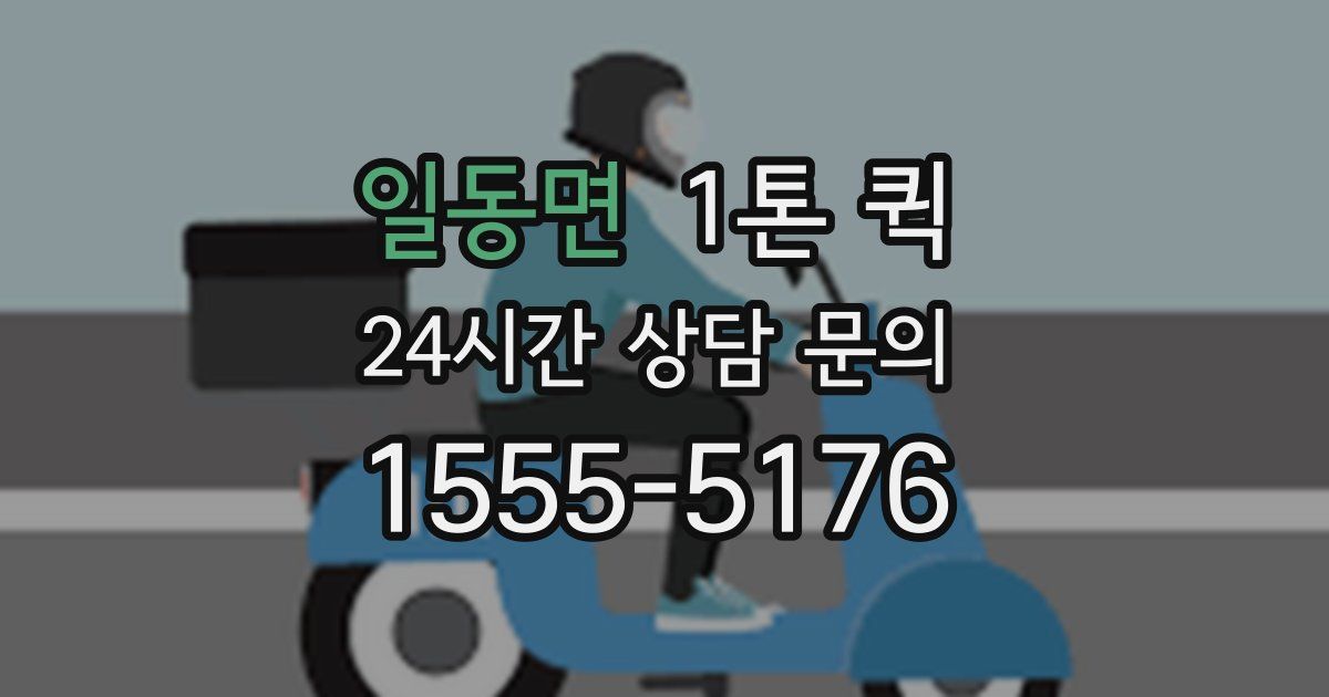 일동면 1톤 퀵