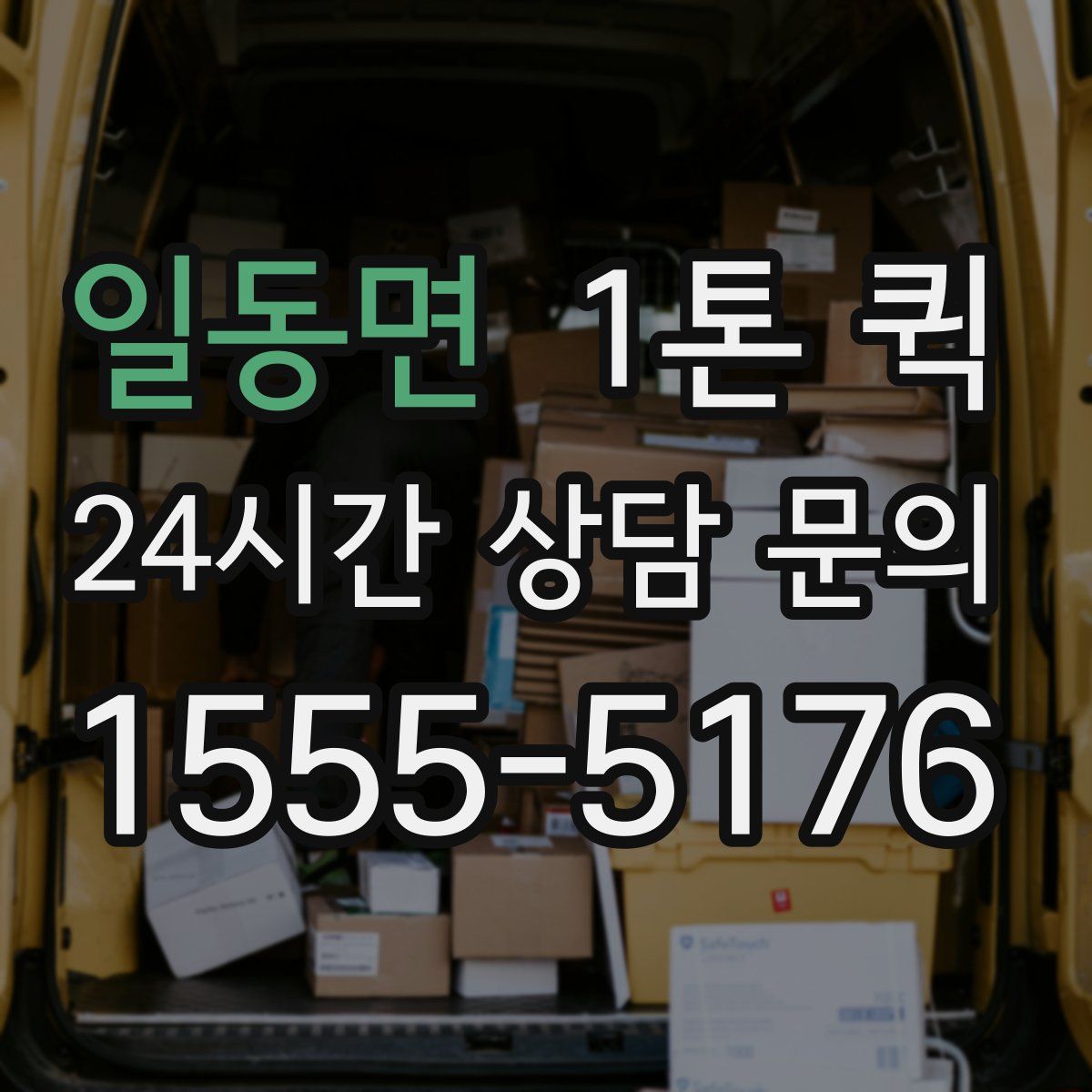 일동면 1톤 퀵
